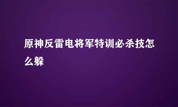 原神反雷电将军特训必杀技怎么躲