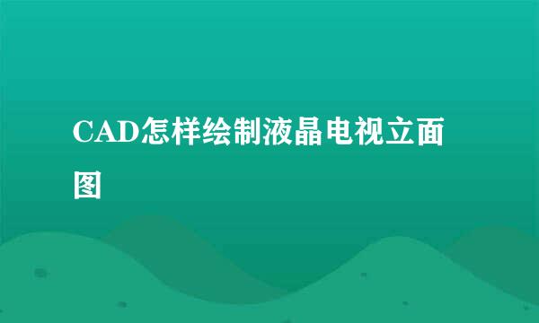 CAD怎样绘制液晶电视立面图