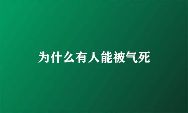 为什么有人能被气死