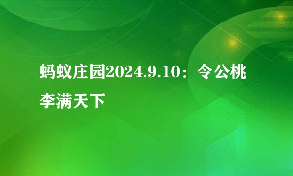 蚂蚁庄园2024.9.10：令公桃李满天下