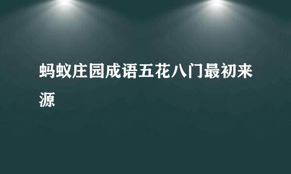 蚂蚁庄园成语五花八门最初来源