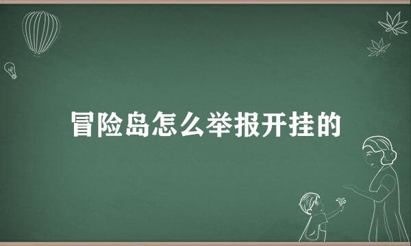 冒险岛怎么举报开挂的