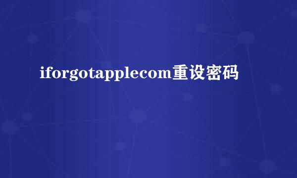 iforgotapplecom重设密码