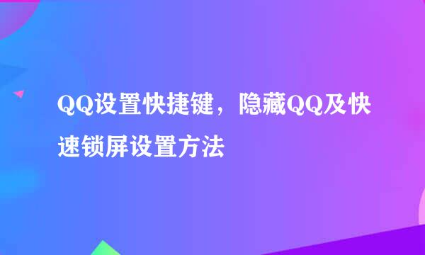 QQ设置快捷键，隐藏QQ及快速锁屏设置方法