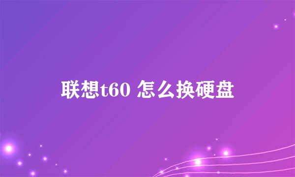 联想t60 怎么换硬盘