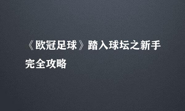 《欧冠足球》踏入球坛之新手完全攻略