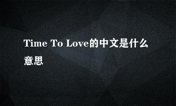 Time To Love的中文是什么意思