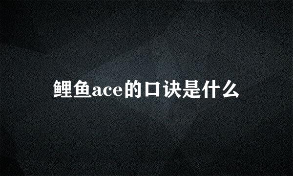 鲤鱼ace的口诀是什么