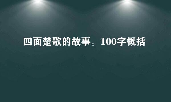 四面楚歌的故事。100字概括