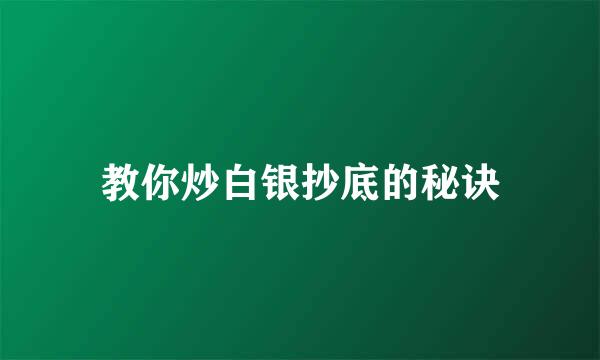 教你炒白银抄底的秘诀