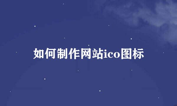 如何制作网站ico图标