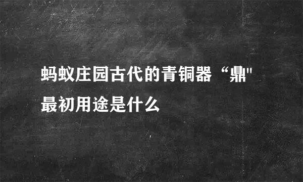 蚂蚁庄园古代的青铜器“鼎