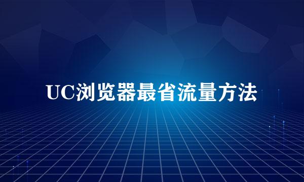 UC浏览器最省流量方法