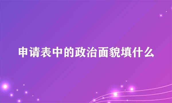 申请表中的政治面貌填什么