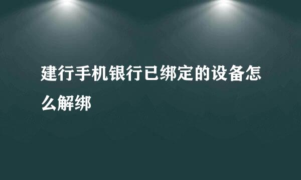 建行手机银行已绑定的设备怎么解绑