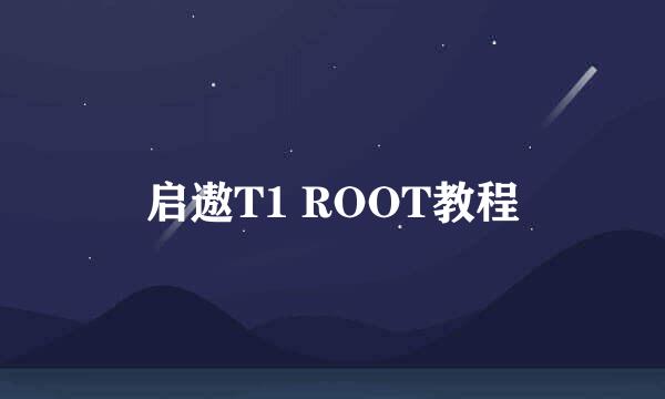 启遨T1 ROOT教程