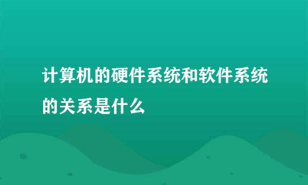 计算机的硬件系统和软件系统的关系是什么