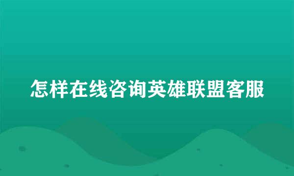 怎样在线咨询英雄联盟客服