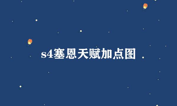 s4塞恩天赋加点图