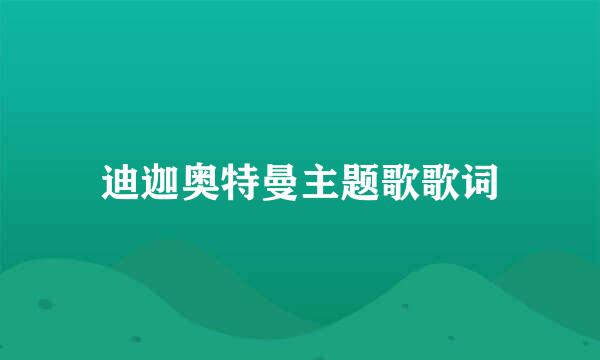 迪迦奥特曼主题歌歌词