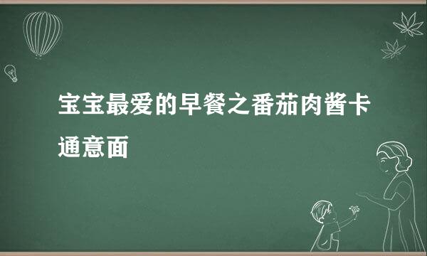 宝宝最爱的早餐之番茄肉酱卡通意面