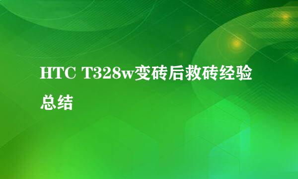 HTC T328w变砖后救砖经验总结