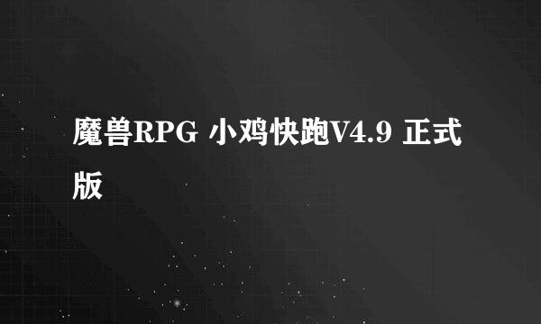 魔兽RPG 小鸡快跑V4.9 正式版