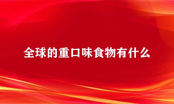 全球的重口味食物有什么