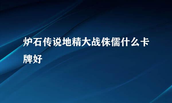 炉石传说地精大战侏儒什么卡牌好