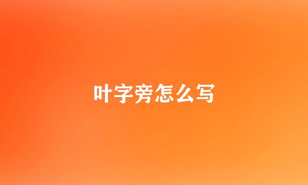 叶字旁怎么写