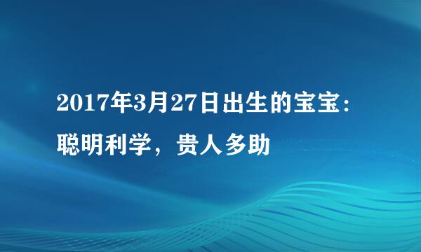 2017年3月27日出生的宝宝：聪明利学，贵人多助