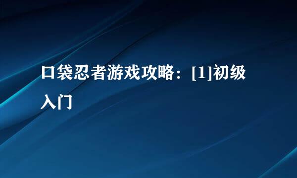 口袋忍者游戏攻略：[1]初级入门