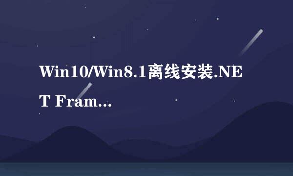 Win10/Win8.1离线安装.NET Framework 3.5