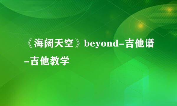 《海阔天空》beyond-吉他谱-吉他教学