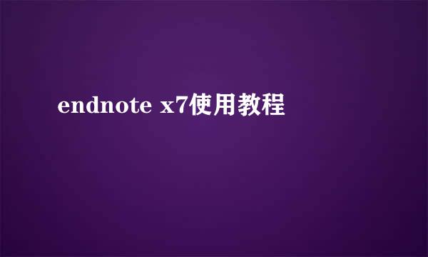 endnote x7使用教程