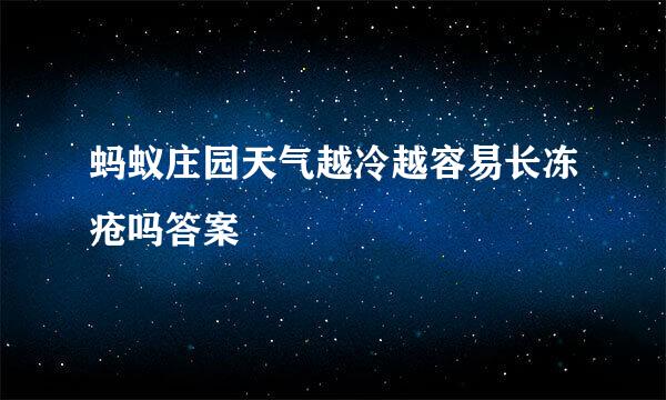 蚂蚁庄园天气越冷越容易长冻疮吗答案