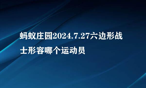 蚂蚁庄园2024.7.27六边形战士形容哪个运动员