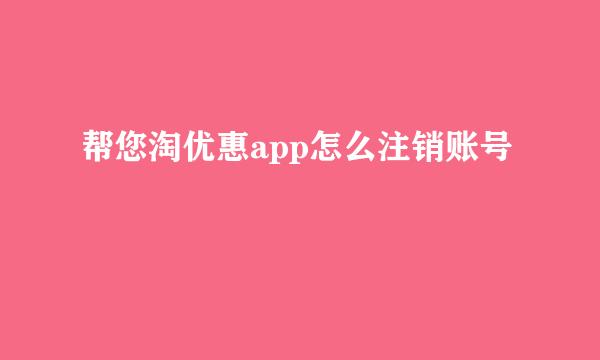 帮您淘优惠app怎么注销账号