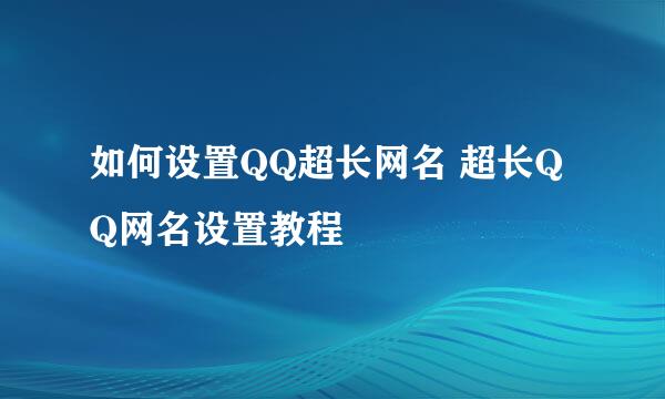 如何设置QQ超长网名 超长QQ网名设置教程