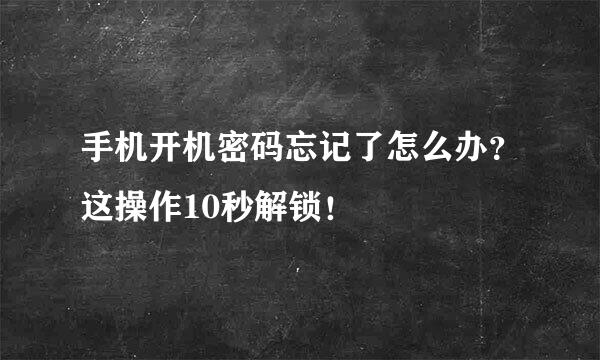 手机开机密码忘记了怎么办？这操作10秒解锁！