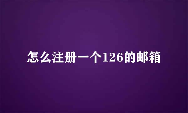 怎么注册一个126的邮箱