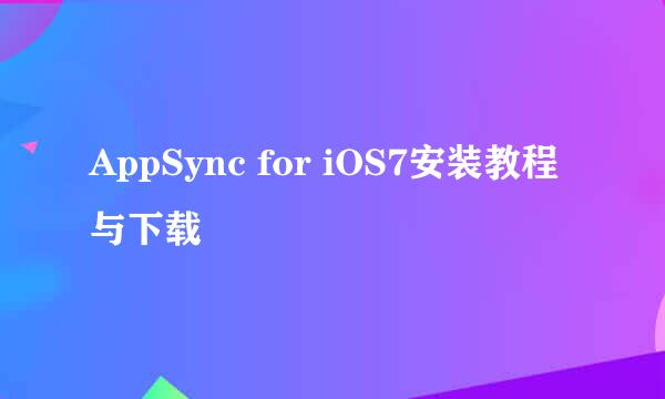 AppSync for iOS7安装教程 与下载