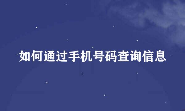 如何通过手机号码查询信息