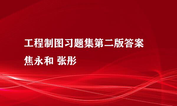 工程制图习题集第二版答案 焦永和 张彤