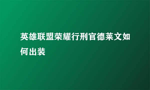 英雄联盟荣耀行刑官德莱文如何出装