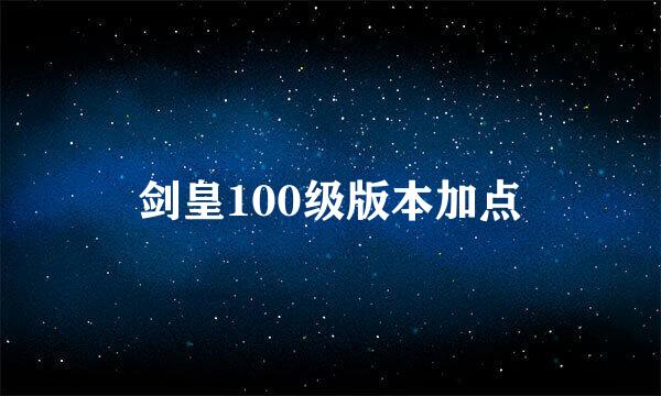 剑皇100级版本加点