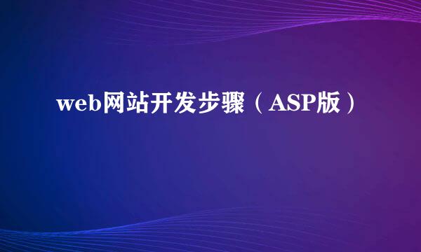 web网站开发步骤（ASP版）