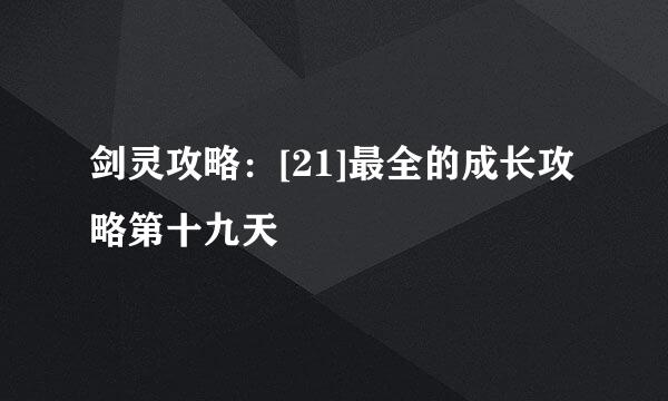 剑灵攻略：[21]最全的成长攻略第十九天