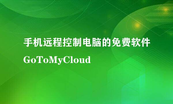 手机远程控制电脑的免费软件GoToMyCloud