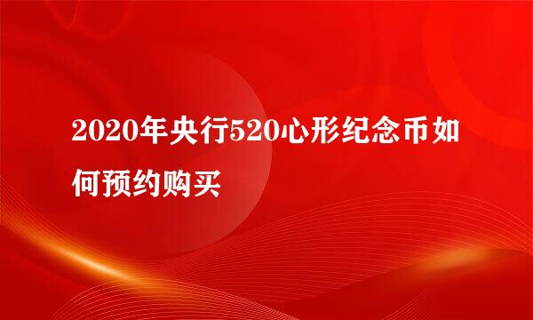 2020年央行520心形纪念币如何预约购买